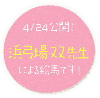 4月24日公開！浜弓場 双先生による絵馬です！