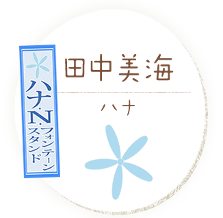 田中美海［ハナ］