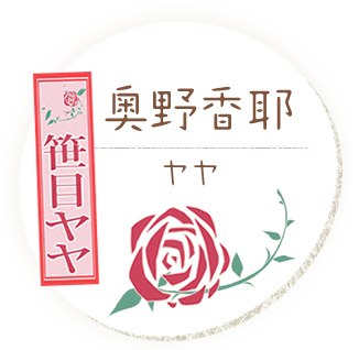 奥野香耶［ヤヤ］