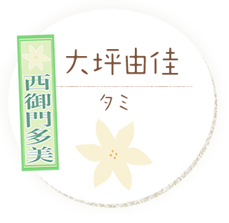 大坪由佳［タミ］