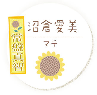 沼倉愛美［マチ］