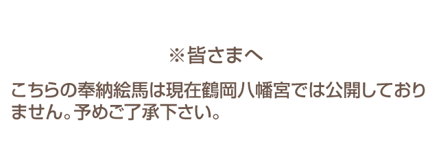 ※皆さまへ　こちらの奉納絵馬は現在鶴岡八幡宮境内の絵馬奉納場にはなく公開はしておりません。予めご了承下さい。